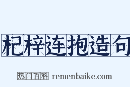 杞梓连抱造句是什么意思的图片